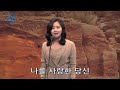 사명(동방현주) - 한가영. 청운교회 특송