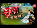 Jhula To Pad Gaye || झूला तो पड़  गए अम्बुआ की डाल  पर || अंजलि जैन || सावन गीत || New Song 2017