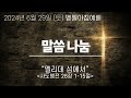 [벧엘아침예배] 2024년 6월 29일