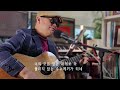 너의 의미 (김창완) / cover by 웰컴뮤직 / 기타 노래