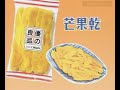 [2007] 優之良品芒果乾