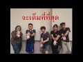 TGR2019 | ลูกเจ้าแม่คลองประปา - มหาวิทยาลัยธุรกิจบัณฑิต