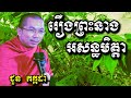 រឿងព្រះនាងអសន្ធមិត្តា - ជួន កក្កដា - Choun Kakada 2024