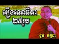 រឿងទេពធីតា២៥រូប - ជួន កក្កដា | Dharma talk by Choun Kakada