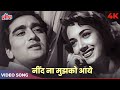 शकीला सुनील दत्त का ये अनमोल गीत Dedicate Hemant Kumar Lata ji ll Neend Na Mujhko Aaye ll Tribute