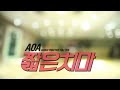 AOA - 짧은 치마(Miniskirt) 안무영상(Dance Practice) Full ver.