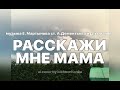 Расскажи мне, мама (ai cover by lukhovchanka)