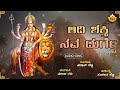 Adi Shakti Nava Durge | ಆದಿ ಶಕ್ತಿ ನವ ದುರ್ಗೆ | Naveen Shetty | Durgadevi Song | @SVDPushpam