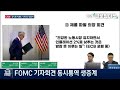 [7월 FOMC 동시통역 생중계] 파월 의장 기자회견 집중분석 | 해설 김현석·김종학 뉴욕특파원