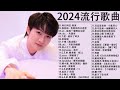 2023流行歌曲【無廣告】2023最新歌曲 2022好听的流行歌曲❤️華語流行串燒精選抒情歌曲❤️ Top Chinese Songs 2023@KKBOX-欢迎订阅 2