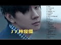 林俊傑 JJ Lin 精選歌曲 串燒 合輯 [小酒窩/江南/修練愛情/豆漿油條/背對背擁抱/簡簡單單/曹操]