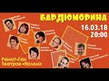 БардЮморина-2018. Игорь Губерман
