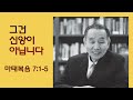 그때 그 말씀) 그건 신앙이 아닙니다_박영선 목사