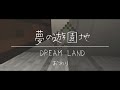 【恐怖】ほんとうにあった怖い話「夢の遊園地」part3【最終回】