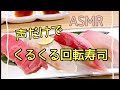 【ASMR】両耳元でクルクル 寿司ネタを囁く🍣【オノマトペ】