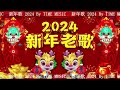 🧨【 2024新年歌 】Lagu Imlek 2024 🧨 lagu selamat tahun baru 2024 🎉 2024必聽賀歲音樂 🧨Kumpulan Lagu Imlek Populer