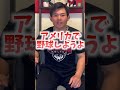 Q:「メジャーリーガーはなんであんなに唾吐くんですか？」#shorts