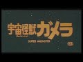 怪獣大百科～大映ガメラ編～