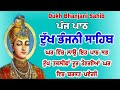 Dukh bhanjani sahib da path | ਦੁੱਖ ਭੰਜਨੀਂ ਸਾਹਿਬ ਪਾਠ | ਨਿਤਨੇਮ | Nitnem | samrath Gurbani