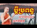 ប្តីប្រពន្ធរស់នៅជាមួយគ្នាមានសេចក្តីសុខ ១៣ចំនុច - ជួន កក្កដា ទេសនា - Choun kakada 2024