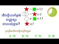 កម្សាន្ត...ខួរក្បាលរបស់អ្នក! | Tests IQ