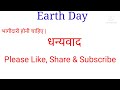 विश्व पृथ्वी दिवस ||World Earth Day Speech In Hindi # विश्व पृथ्वी दिवस पर भाषण #worldearthdayspeech