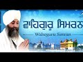 ਵਾਹਿਗੁਰੂ ਸਿਮਰਨ ਸਕੂਨ ਭਰੀ ਆਵਾਜ਼ ਵਿਚ ਭਾਈ ਜੋਗਿੰਦਰ ਸਿੰਘ ਜੀ ਰਿਆੜ।। @ਭਾਈ_ਜੋਗਿੰਦਰ_ਸਿੰਘ_ਰਿਆੜ #ਵਾਹਿਗੁਰੂ 🙏