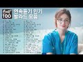 명곡 모음 광고없음 -  유튜브 베스트곡 TOP 100 - 듣기만 해도 설레는 90~2000년 발라드모음 우리가 사랑했던 추억노래