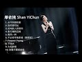 【单依纯 Shan YiChun】10首神级演唱 合集 - Best songs of 单依纯 Shan YiChun  🎶