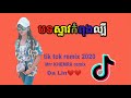 បទដែលល្បីក្នុងTik tok 2019🎧 remix tik tok 2020 🎶Mrr KHEMRA remix