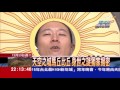 食尚玩家 浩角翔起【秘魯】天空之城 馬丘比丘！印加四部曲 20141223(完整版)