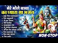 2024 नॉनस्टॉप शिव भजन Nonstop Shiv Bhajan | Bholenath Bhajan | Bhakti Songs | Shiv Ji Ke Bhajan 2024