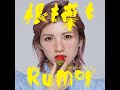 根も葉もRumor