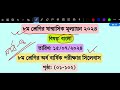 অষ্টম শ্রেণির বাংলা ষান্মাসিক মূল্যায়ন পরীক্ষার প্রশ্ন উত্তর | Class 8 Bangla Mullayon Exam Answer