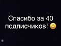 Спасибо за 40 подписчиков! 😃