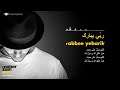 Maher Zain - Rabbee Yebarik | ماهر زين - ربي يبارك (Arabic) | Official Audio