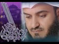 سورة ال عمران  الشيخ مشاري العفاسي