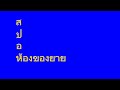 Fun 2 Rhyme (Ver.ไทย)