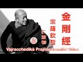 【金剛經】開示 (上) - 宗薩欽哲仁波切 (國語) ·  Dzongsar Khyentse Rinpoche (Mandarin)