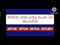 KNOW THESE DETAILS ABOUT MTECH|MTECH JOIN అయ్యే ముందు ఇవి తెలుసుకోండి #jntuk#jntuh#jntua#jntugv