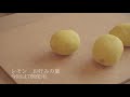 お店のレシピ公開【レモンシロップ】作り方