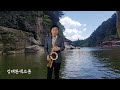 장녹수(전미경)Tenor Saxophone​