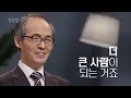 이미 결혼한 사람도 꼭 보세요!ㅣ김기석 목사ㅣ잘잘법 Ep.72