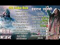 हंसराज रघुवंशी शिव भजन | Juke Box | Hansraj Raghuvanshi Shiv Bhajan | Bholenath Bhajan | Shiv Songs