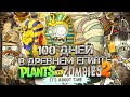 Я прошёл САМУЮ ПЕРВУЮ ВЕРСИЮ Plants VS Zombies 2!