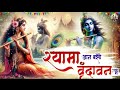 Shyama Aan Baso Vrindavan श्यामा आन बसो वृंदावन में | Krishna bhajan
