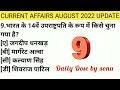 Most important current affairs quiz August 2022 ll new vice president of India ll August 2022