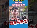 What common Chinese People think about Taiwan ? 中国人怎么看台湾同胞？