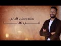 حميد العبدولي - تخرجنا (حصريا) | 2019