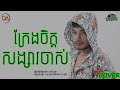 ក្រែងចិត្តសង្សារចាស់ សៅ ឧត្តម [Cover Song]